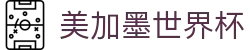 美加墨世界杯 | FIFA官方中文网站_2026世界杯 -  WORLD CUP